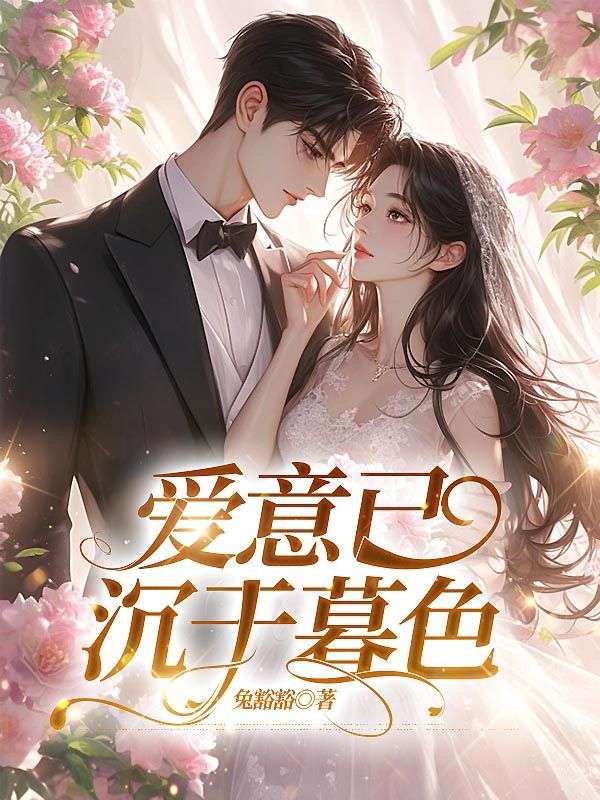 愛意已沉於暮色