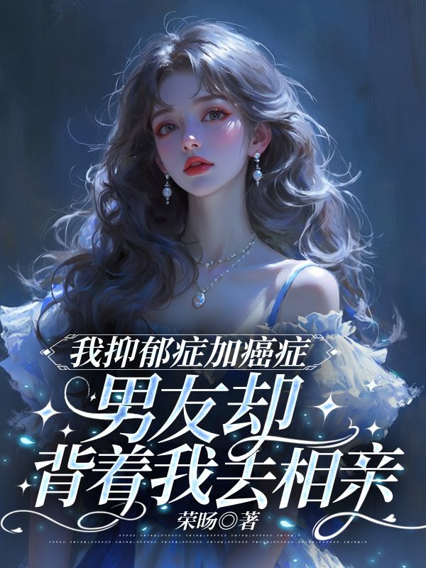 我抑鬱症加癌症，男友卻背著我去相親