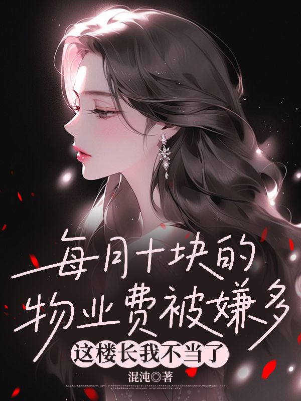 每月十塊的物業費被嫌多，這樓長我不當了