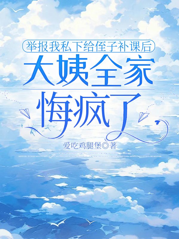 舉報我私下給侄子補課後，大姨全家悔瘋了