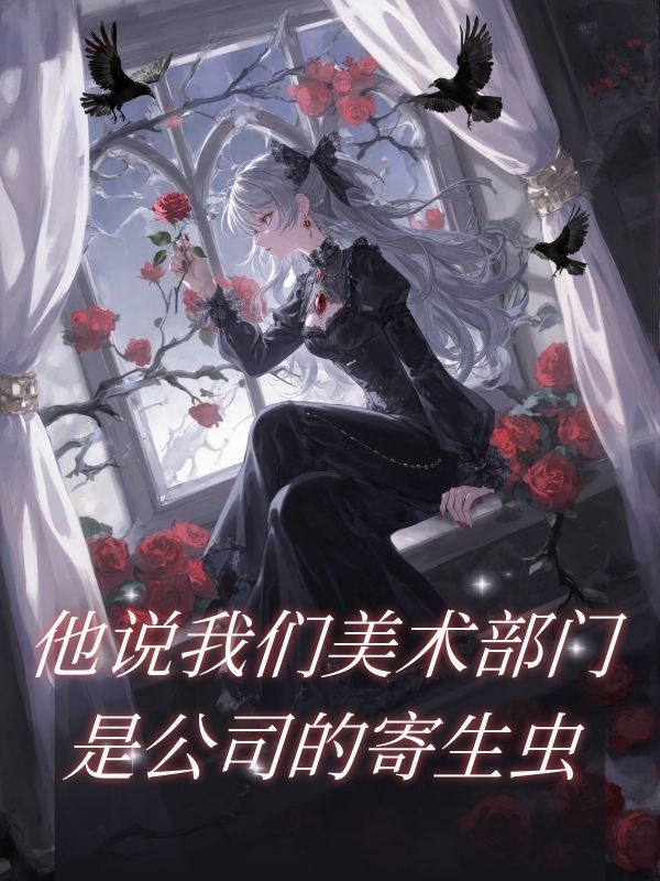 他說我們美術部門是公司的寄生蟲