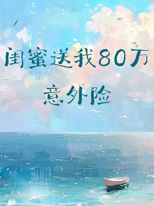 閨蜜送我80萬意外險