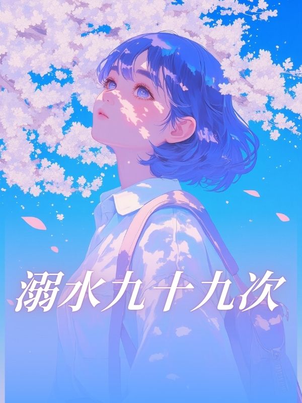 溺水九十九次