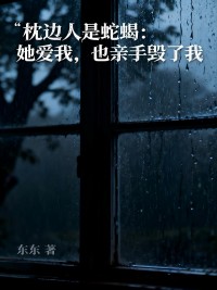 枕邊人是蛇蠍：她愛我，也親手毀了我