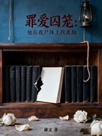 罪愛囚籠：他在我屍體上找真相