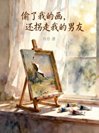 偷了我的畫，還拐走我的男友