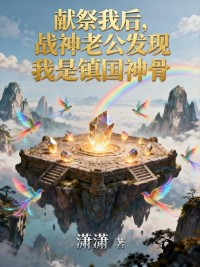 獻祭我後，戰神老公發現我是鎮國神骨