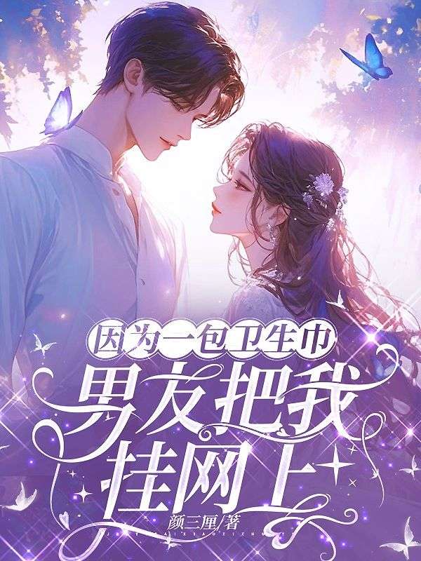 因為一包衛生巾，男友把我掛網上