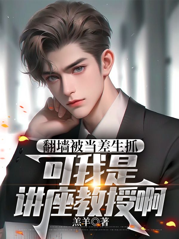 翻牆被當差生抓，可我是講座教授啊