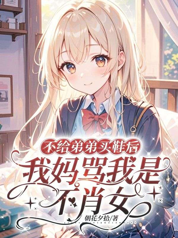 不給弟弟買鞋後，我媽罵我是不肖女