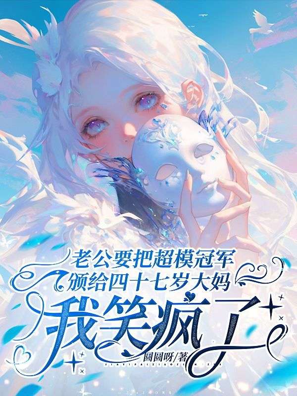 老公要把超模冠軍頒給四十七歲大媽，我笑瘋了