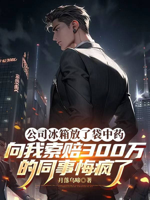 公司冰箱放了袋中藥，向我索賠300萬的同事悔瘋了