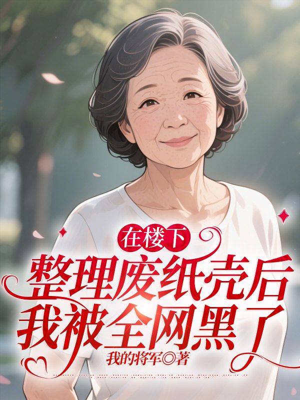 在樓下整理廢紙殼後，我被全網黑了