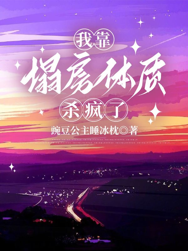 我靠塌房體質殺瘋了