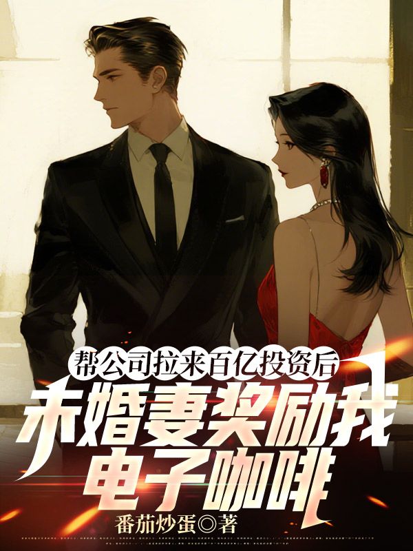 幫公司拉來百億投資後，未婚妻獎勵我電子咖啡