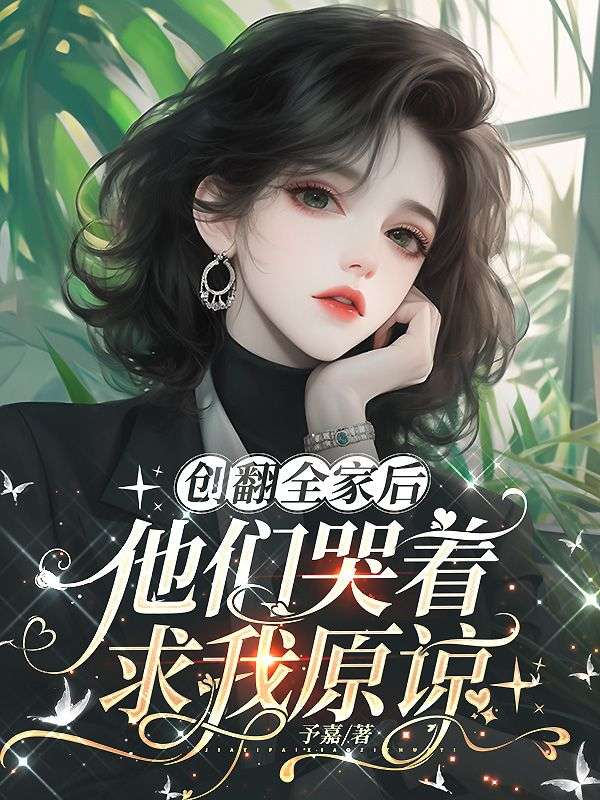 創翻全家後，他們哭著求我原諒