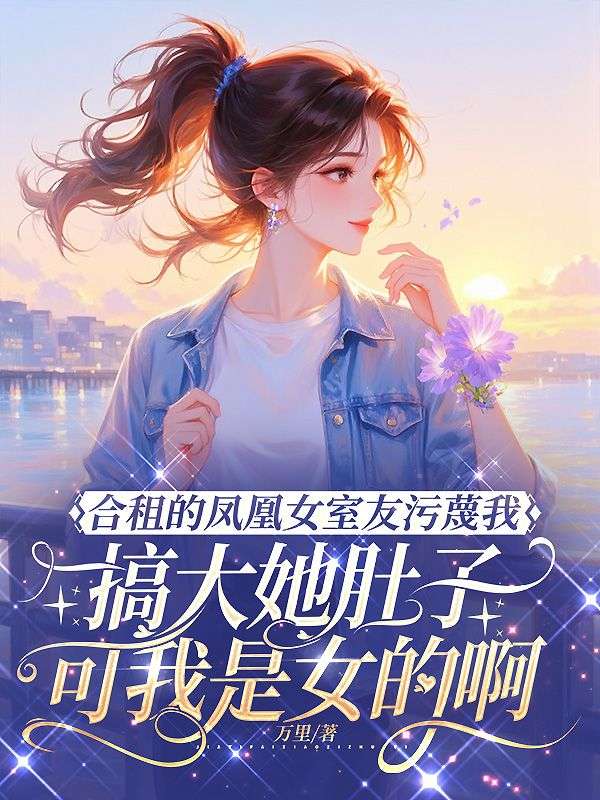 合租的鳳凰女室友汙蔑我搞大她肚子，可我是女的啊