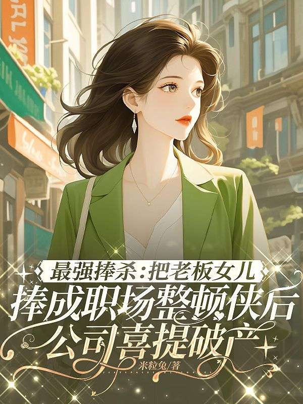 最強捧殺：把老板女兒捧成職場整頓俠後，公司喜提破產
