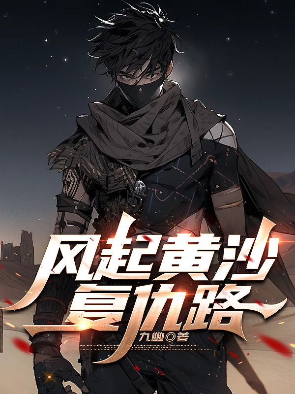 風起黃沙複仇路