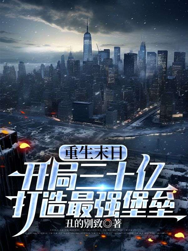 重生末日：開局三十億，打造最強堡壘