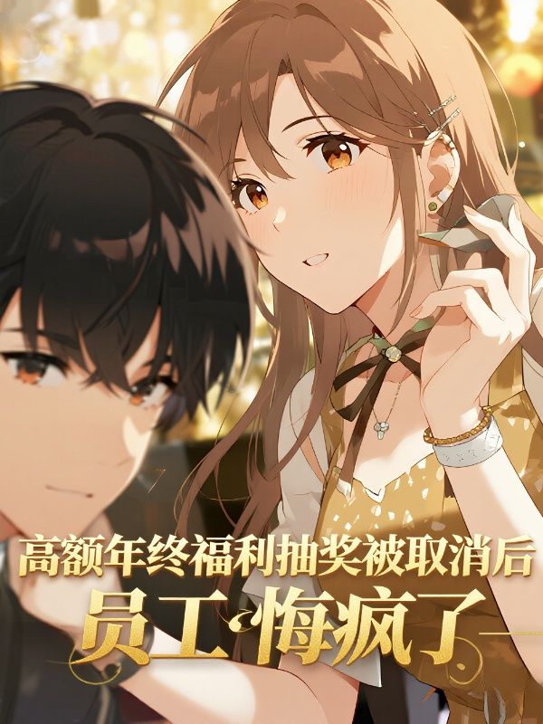 高額年終福利抽獎被取消後，員工悔瘋了