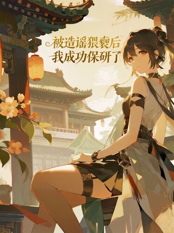 被造謠猥褻後，我成功保研了