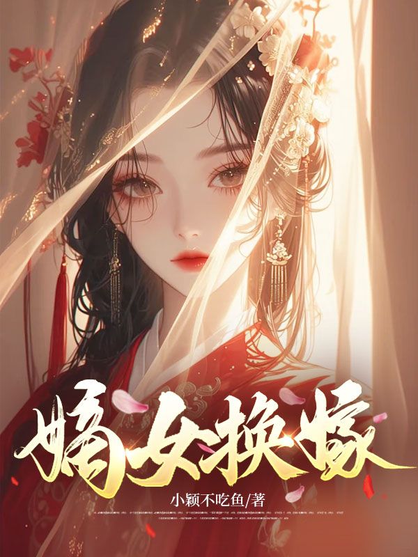 嫡女換嫁