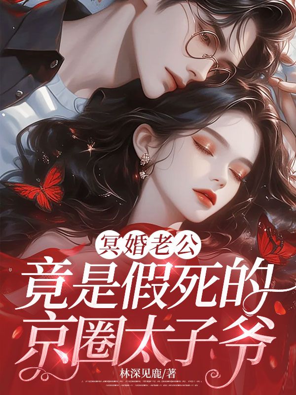 冥婚老公竟是假死的京圈太子爺