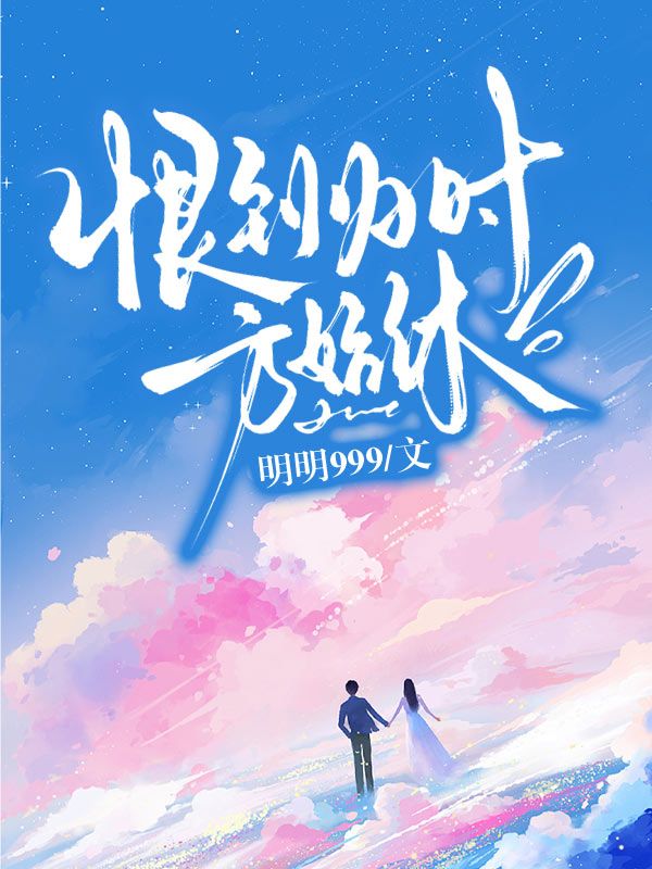 恨到歸時方始休