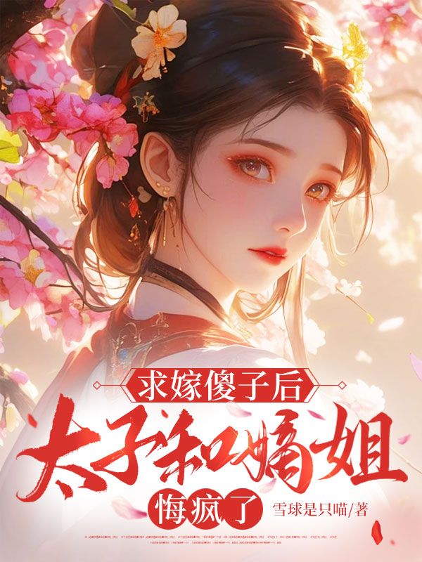 求嫁傻子後，太子和嫡姐悔瘋了