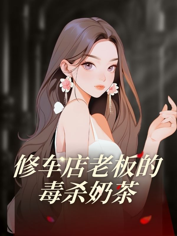 修車店老板的毒殺奶茶