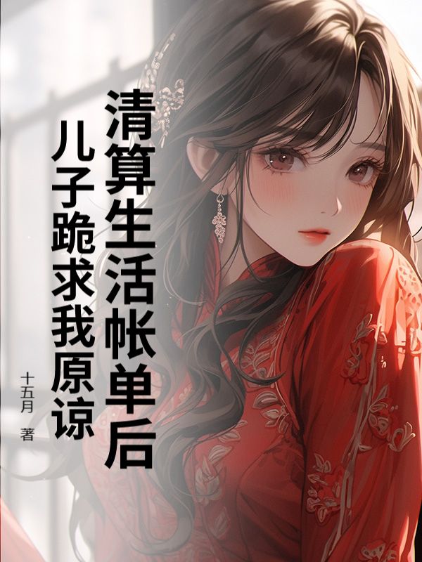 清算生活帳單後，兒子跪求我原諒