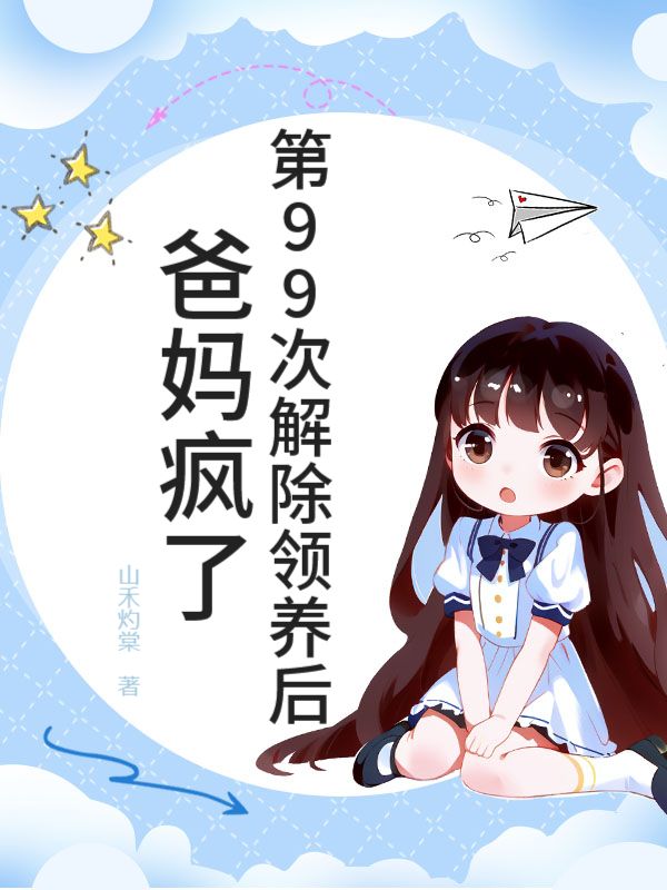 第99次解除領養後，爸媽瘋了