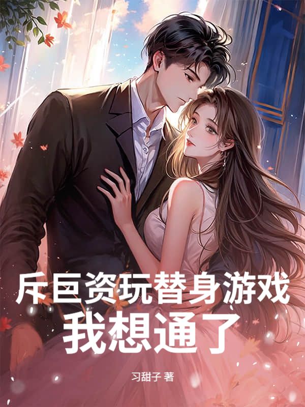 斥巨資玩替身遊戲，我想通了