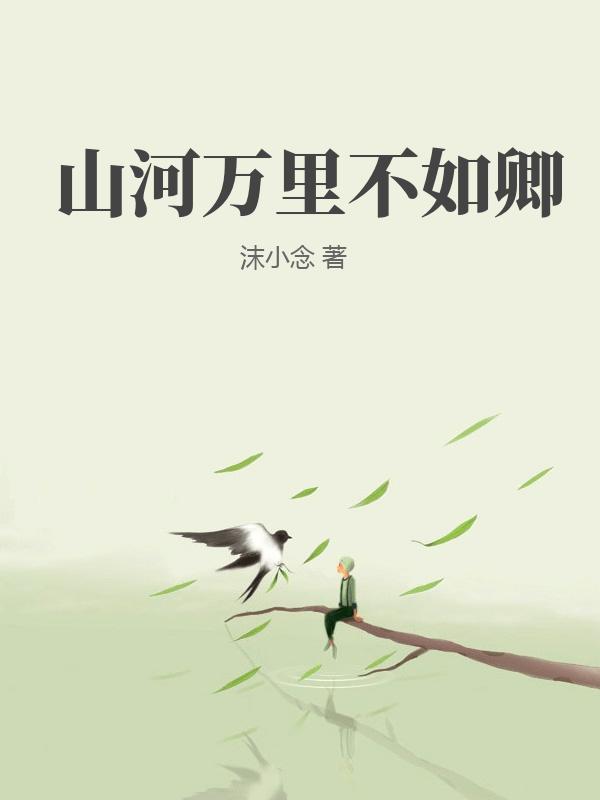 山河萬裏不如卿