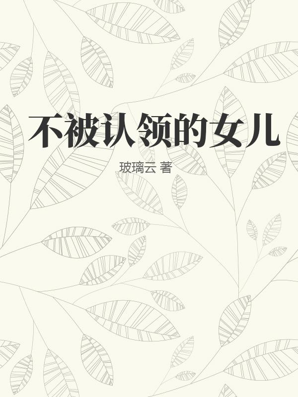 不被認領的女兒