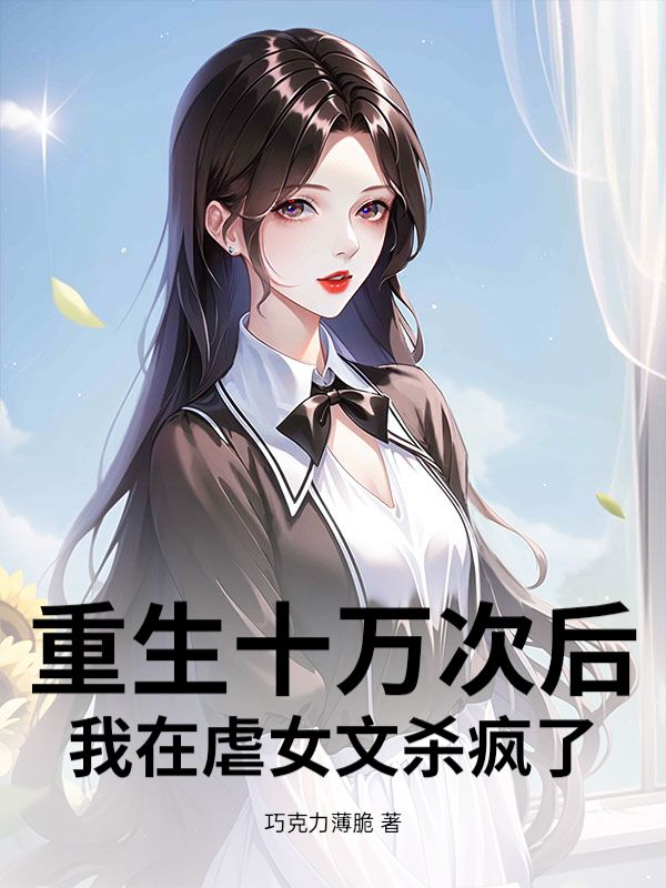 重生十萬次後，我在虐女文殺瘋了