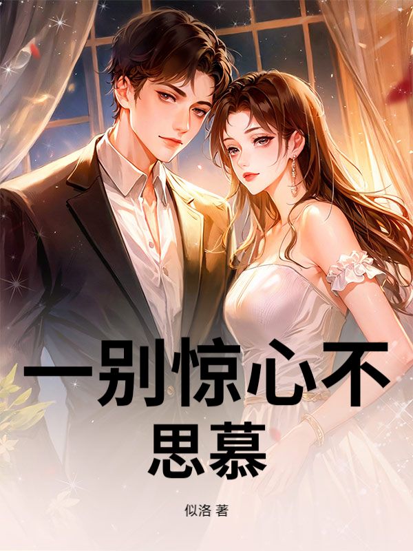 一別驚心不思慕