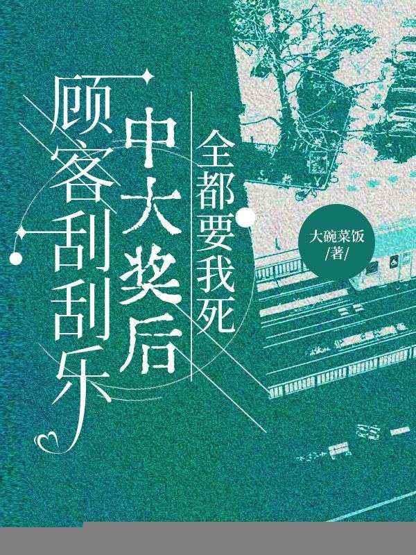 顧客刮刮樂中大獎後，全都要我死