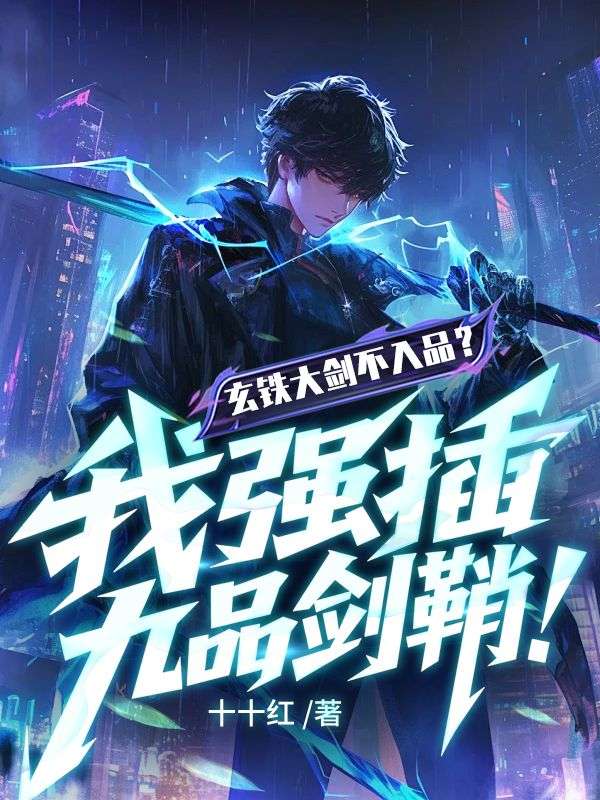 玄鐵大劍不入品？我強插九品劍鞘！