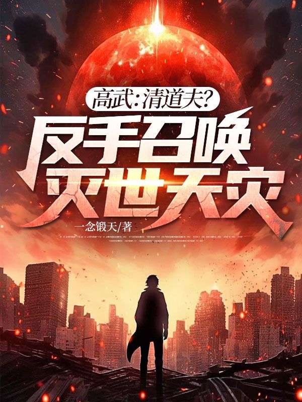 高武：清道夫？我反手召喚滅世天災