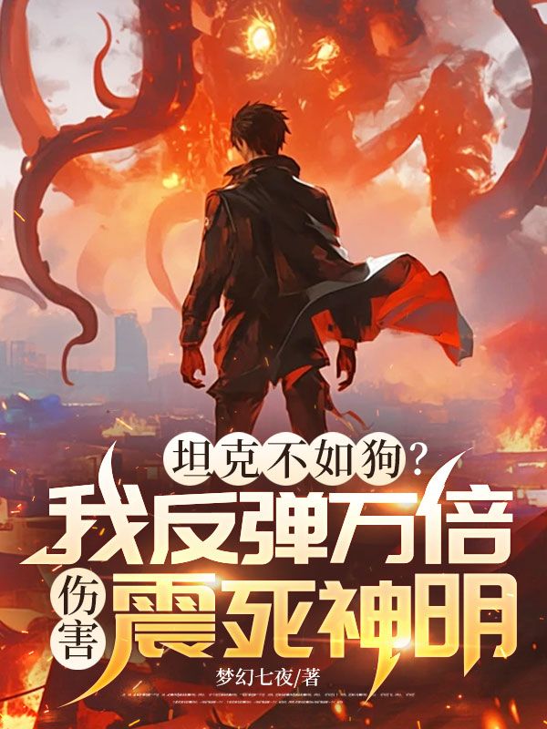 坦克不如狗？我反彈萬倍傷害震死神明