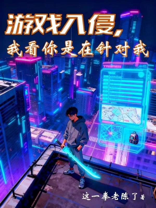 遊戲入侵，我看你是在針對我