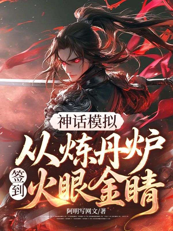 神話模擬，從煉丹爐簽到火眼金睛