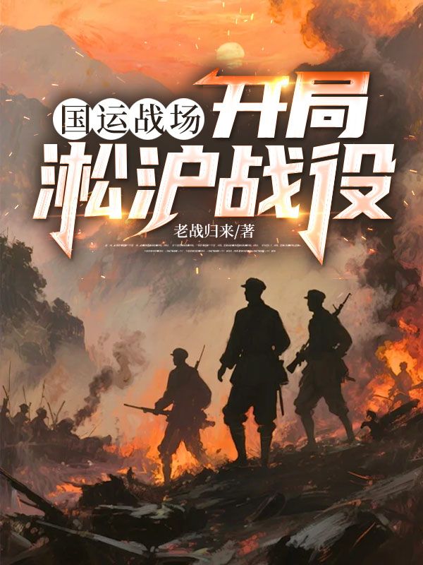 國運戰場：開局淞滬戰役！