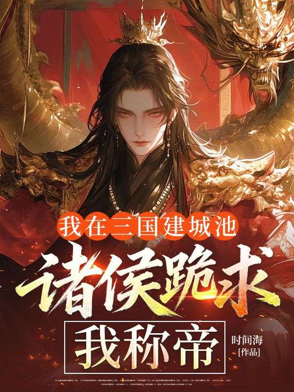 我在三國建城池，諸侯跪求我稱帝