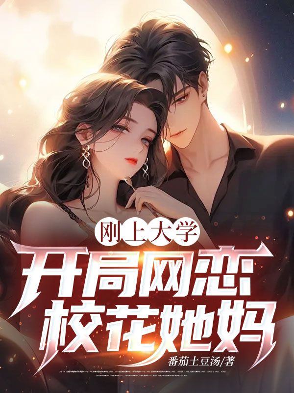 剛上大學，開局網戀校花她媽！