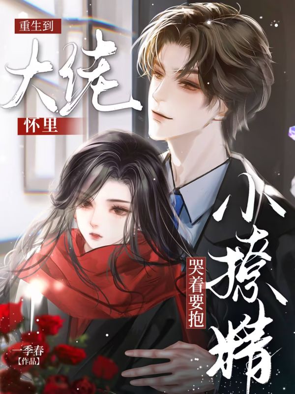 重生到大佬懷裏，小撩精哭著要抱