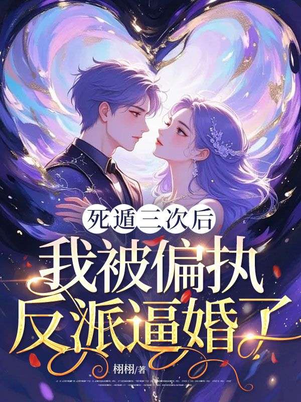 死遁三次後，我被偏執反派逼婚了