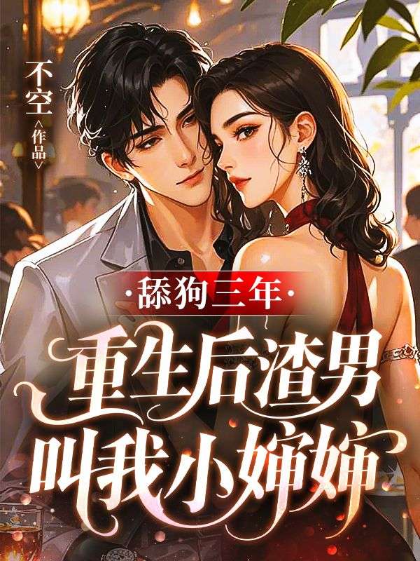 舔狗三年，重生後渣男叫我小嬸嬸